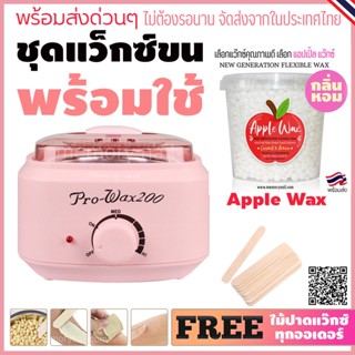 ชุดแว๊กซ์กำจัดขน ⭕ หม้อแว็กซ์ ProWax 200 สีชมพู ⭕ แว็กซ์เม็ด RED APPLE 🍎 ไม้ปาด10ชิ้น【สินค้าพร้อมส่ง】