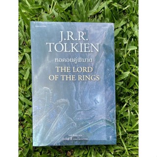 Inlinesbooks : ลอร์ดออฟเดอะริงส์ 2 หอคอยคู่พิฆาต ผู้เขียน J.R.R. Tolkien (เจ.อาร์.อาร์ โทลคีน) ผู้แปล : วัลลี ชื่นยง