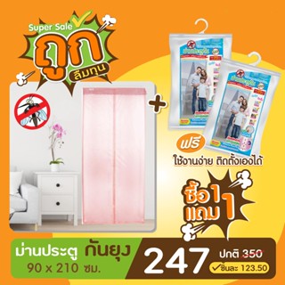 ซื้อ1แถม1 Elegance ม่านประตูกันยุง 90x210ซม. #ม่านแม่เหล็กกันยุง #ม่านตาข่ายกันยุง #มุ้งประตู