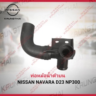 ท่อยางหม้อน้ำตัวบน NISSAN NAVARA D23 NP300 21517-4JN0A (เป็นอะไหล่แท้ Nissan)