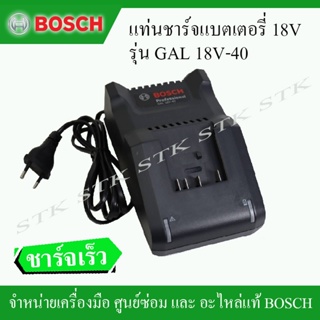 BOSCH แท่นชาร์จแบตเตอรี่ 18V. รุ่น GAL 18V-40 ของแท้ คุณภาพสูง ชาร์จเร็ว