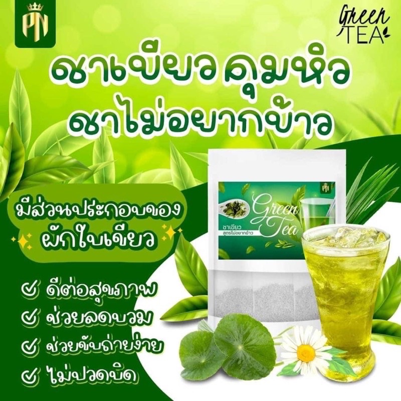 ชาเขียว สูตรไม่อยากข้าว  ปันนี่เฮิร์บ PN GREEN TEA