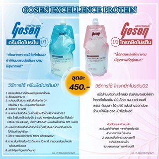 ครีมยืดผมโปรตีนโกเซ็น​ Gosen​ ครีมยืด+โกรกยืด 450ml