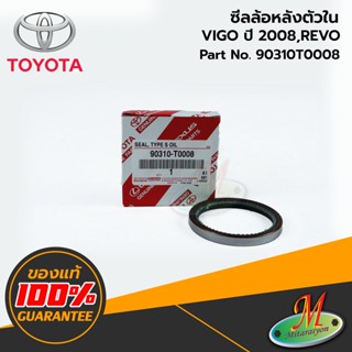 TOYOTA - 90310T0008 ซีลล้อหลังตัวใน VIGO 2008,REVO(57x70x7.5) แท้