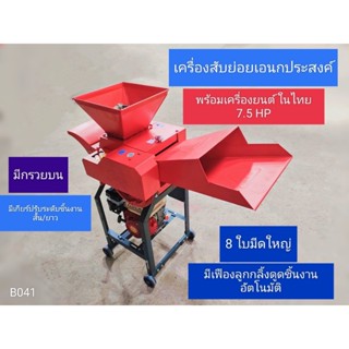 เครื่องสับย่อย GB รุ่น CC-15 พร้อมหัวบน 8 ใบมีด เครื่องสับอเนกประสงค์ พร้อมเครื่องยนต์คาวาม่า 7.5 HP (B041)