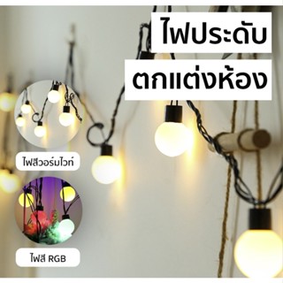 ไฟตกแต่งห้อง LED ไฟเชอรรี่ ไฟประดับห้อง ไฟกระพริบ ขนาด 50 LED 220v  anjou_