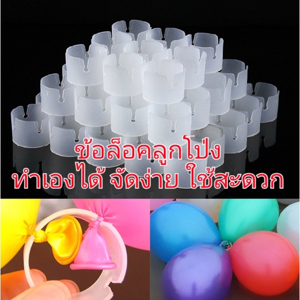 ตัวล็อคลูกโป่ง ทำซุ้มลูกโป่ง คลิปล็อคลูกโป่ง (ราคาถูก/ส่งจากกไทย.)