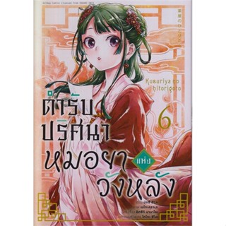 นายอินทร์ หนังสือ ตำรับปริศนา หมอยาแห่งวังหลัง 6 (การ์ตูน)