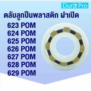 ตลับลูกปืนพลาสติก 623 POM 624 POM 625 POM 626 POM 627 POM 628 POM 629 POM (PLASTIC BALL BEARINGS) ลูกปืนพลาสติก ฝาเปิด