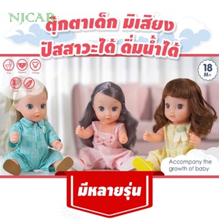 NJCAR SNB126C TR99H SNB221A TR55A ตุ๊กตา ชุดเช็ตตุ๊กตา ตุ๊กตาคน ตุ๊กตาเด็ก มีเสียงเพลง ปัสสาวะได้ กินน้ำได้ ขนาด14