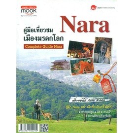 คู่มือเที่ยวชมเมืองมรดกโลก Nara   ****หนังสือสภาพ 80%****จำหน่ายโดย ผศ. สุชาติ สุภาพ