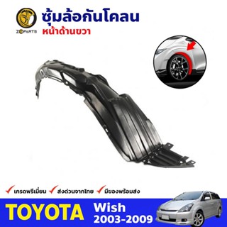 ซุ้มล้อ กันโคลน ข้างขวา Toyota Wish ปี 2003 - 2009