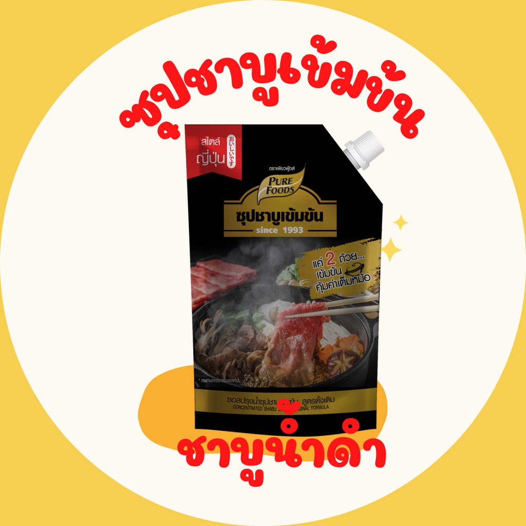 น้ำชาบู ชาบูน้ำดำ ซุปชาบูน้ำดำเข้มข้น 900 กรัม