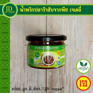 🉐น้ำพริกปลาร้าสับจากพืช เจเดลี่ (J Daily) ขนาด 250 กรัม - Vegetarian Minced Fermented Fish Chilli paste 250g.