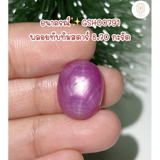 ธนาภรณ์✨GSH00791 พลอยทับทิมสตาร์ ลายสัญลักษณ์หกเหลี่ยม 17.55 กะรัต(พลอยแท้100%)