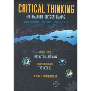หนังสือ Critical Thinking for Reasoned Decision หนังสือ บริหาร ธุรกิจ #อ่านได้อ่านดี ISBN 9786168056943