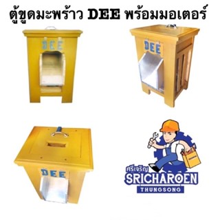 ตู้ขูดมะพร้าว DEE พร้อมมอเตอร์