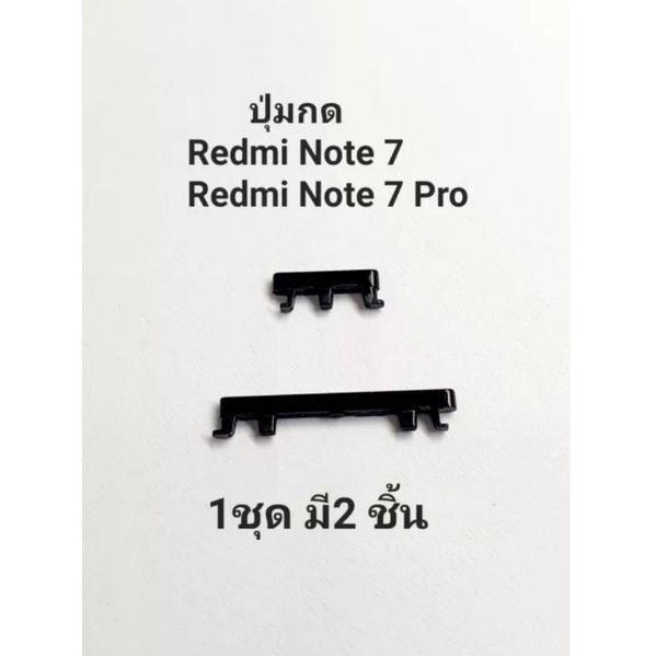 ปุ่มกดข้าง Redmi Note 7 Redmi Note 7 Pro note7 note7pro ปุ่มสวิต ปุ่มเปิดปิด ปุ่มเพิ่มเสียง ลดเสียง