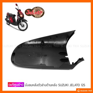 [แท้ศูนย์ฯ] บังลมหลังตัวล่างด้านหลัง SUZUKI JELATO 125