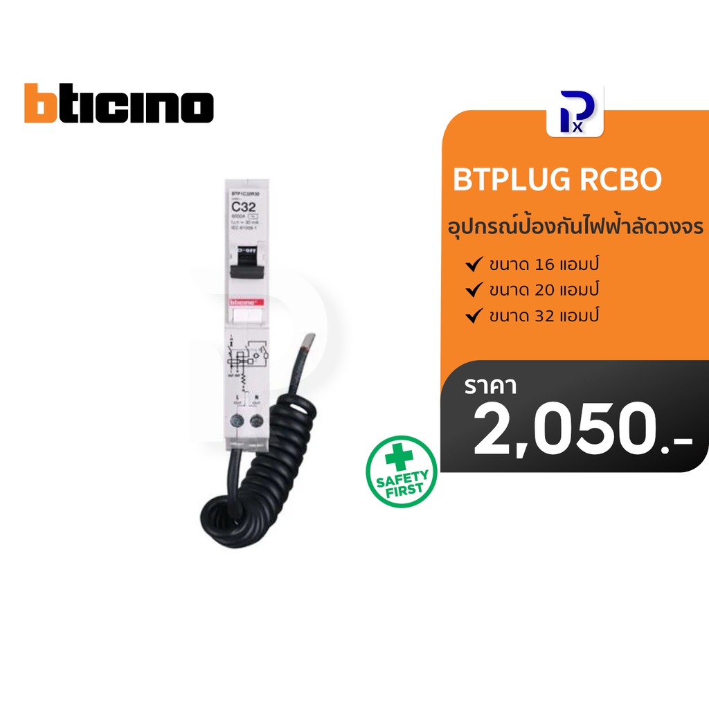 BTicino อุปกรณ์ป้องกันไฟฟ้าลัดวงจร ขนาด 16A / 20A / 32A รุ่น RCBO BTP1C16R30 l BTP1C20R30 l BTP1C32R