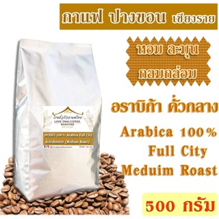 เมล็ดกาแฟ อราบิก้า ปางขอน คั่วกลาง 500 กรัม  /  Arabica 100% Full City Roast 500g.