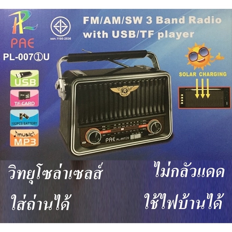 ถูกสุด!! ส่งkerry PAE-PL007-1U วิทยุ วิทยุโซล่าเซลล์ แสงอาทิตย์ วิทยุพกพา วิทยุวินเทจ วิทยุไฟบ้าน FM/AM/SW/USB/TF/MP3