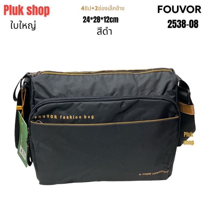 กระเป๋าสะพายข้าง FOUVOR แท้ รหัส 2538-08 ผ้าไนลอน ผ้า2ชั้น ใบใหญ่ ขนาด 24x28x12cm สำหรับทุกเพศทุกวัย