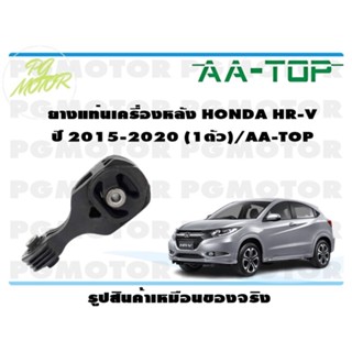 ยางแท่นเครื่องหลัง HONDA HR-V ปี 2015-2020 (1ตัว)/AA-TOP