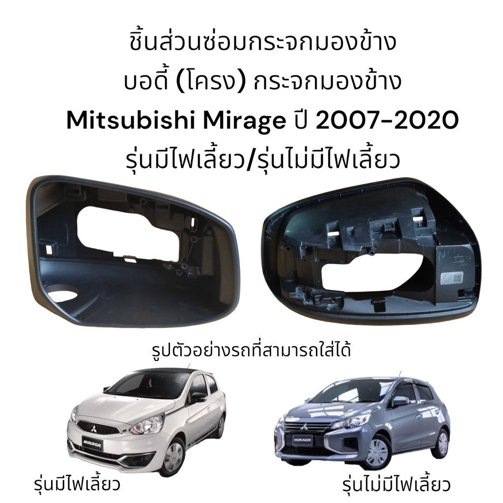 บอดี้ ( Body) กระจกมองข้าง Mitsubishi Mirage ปี 2007-2020 ใส่ได้ทั้งรุ่นมีไฟเลี้ยว/รุ่นไม่มีไฟเลี้ยว