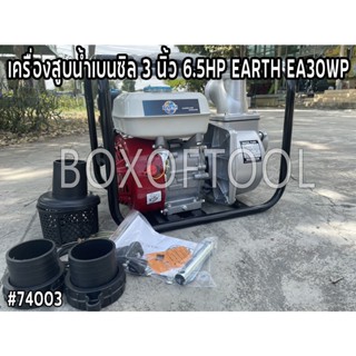 เครื่องสูบน้ำเบนซิล 3 นิ้ว 6.5HP EARTH EA30WP