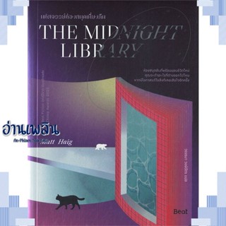 หนังสือ THE MIDNIGHT LIBRARY มหัศจรรย์ห้องสมุดฯ ผู้แต่ง  -  สนพ.Beat (บีท) หนังสือเรื่องแปล วิทยาศาสตร์/แฟนตาซี/ผจญภัย