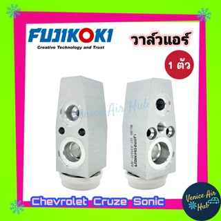 วาล์วแอร์ แท้ FUJIKOKI เชฟ โรเล็ต ครูซ โซนิค สปิน CHEVROLET CRUZE SONIC SPIN ( TRAILBLAZER หลัง) วาวล์ วาล์วบ็อค บ็อกวาล