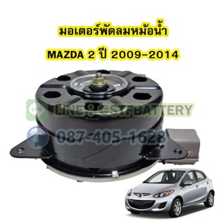 มอเตอร์พัดลมหม้อน้ำ รถยนต์มาสด้า 2 (MAZDA2).ปี 2009-2014