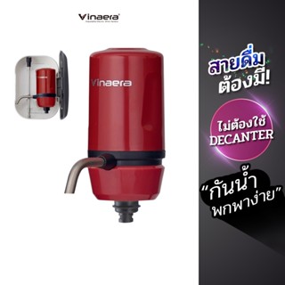 Vinaera เครื่องเติมอากาศไวน์แบบพกพา เครื่องรินไวน์ กดไวน์ รุ่น Travel-MV63 สีแดง