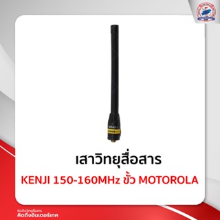 เสายาง KENJI 150-160MHz ขั้ว MOTOROLA ใช้สำหรับ Motorola Commander 245 / CP246i