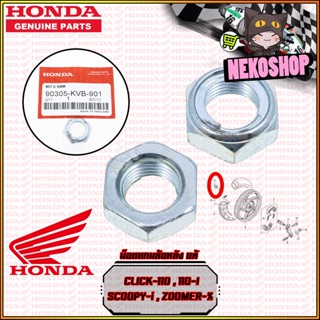 น็อตแกนล้อหลัง HONDA : CLICK SCOOPY ZOOMER (90305-KVB-901)