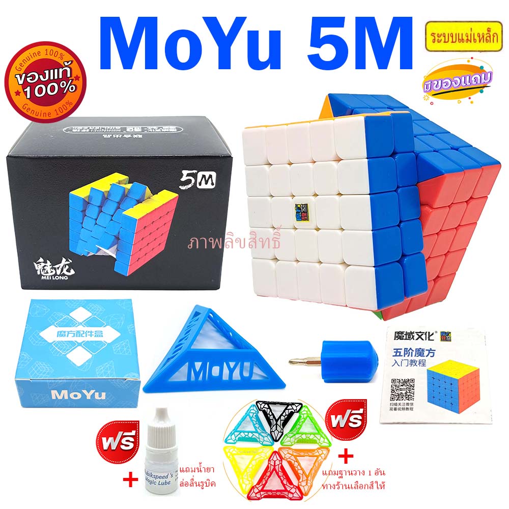 รูบิค 5x5 แม่เหล็ก NEW Rubik MoYu (Magnetic) ของแท้ เล่นลื่น ทน ออกแบบใหม่ Anti Pop ไม่มีป็อป รูบิค 
