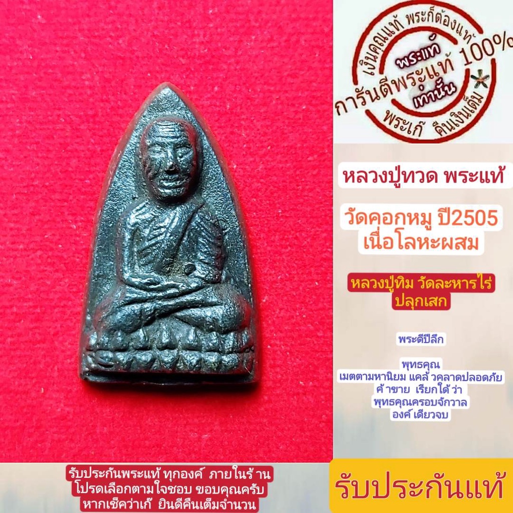 หลวงปู่ทวด พระแท้  หลวงปู่ทิมปลุกเสก  หลวงปู่ทวด วัดคอกหมู ปี2505 พิธีดีพิธีใหญ่ หน้าเก็บสะสมมาก รับ