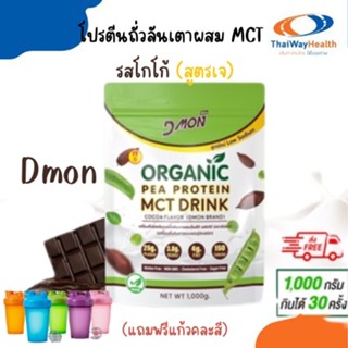 ส่งฟรี+แถมแก้ว คละสีโปรตีนถั่วลันเตา  Dmon ผสม MCT รสโกโก้ สูตรใหม่ (สูตรเจ)