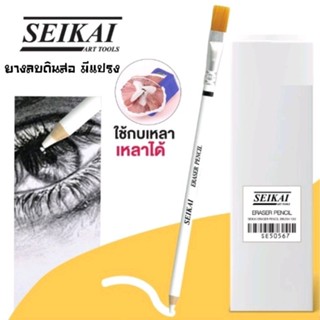 Seikai ยางลบดินสอมีแปรง ERASER PENCIL BRUSH ใช้กบเหลาดินสอ เหลาได้