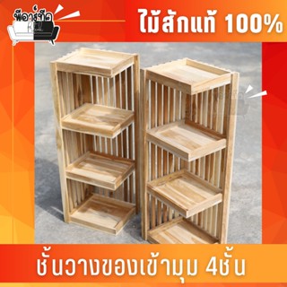 ชั้นวางของ ไม้สัก เข้ามุม รุ่น4ชั้น พร้อมส่ง ไม่ต้องรอ