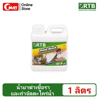 RTB  Mold Block น้ำยาฆ่าเชื้อราและกำจัดตะไคร่น้ำ ขนาด1ลิคร