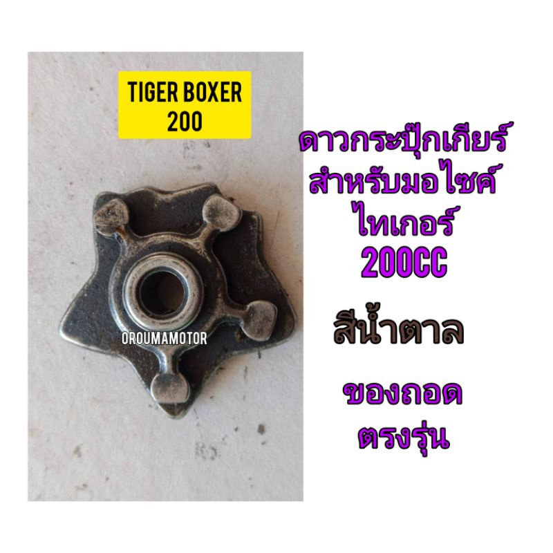 ดาวกระปุกเกียร์ ใช้สำหรับมอไซค์ Tiger Boxer 200cc ไทเกอร์ 200cc ของถอดติดรถมา ไม่แตก ไม่หัก ใช้งานได