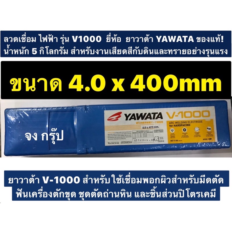 ลวดเชื่อม ไฟฟ้า รุ่น V1000 ขนาด  4.0 x 400 mm ยี่ห้อ YAWATA ยาวาต้า ของแท้! หนัก 5 กิโลกรัม