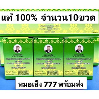 หมอเส็ง 777 จำนวน 1กล่อง 10 ขวด ยาน้ำว่านชักมดลูกหมอเส็งเบอร์777 70ml. พร้อมส่ง