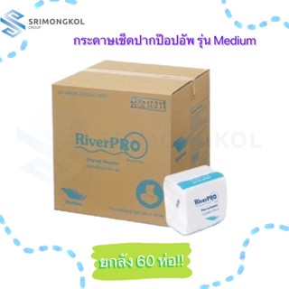 RiverProกระดาษเช็ดปาก ป๊อปอัพ รุ่นMEDIUM 200 แผ่น ยกลัง60ห่อ!!