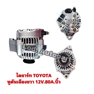 ไดชาร์จTOYOTA หูตันเฉียงขวา12V.80A.บิ้ว