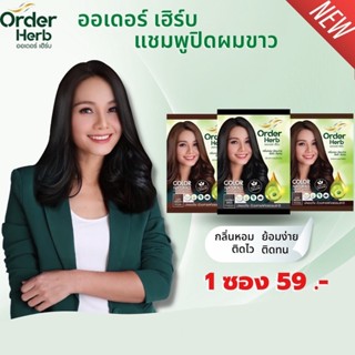 {1ซอง} แชมพูปิดผมขาวOrder Herb 30ml