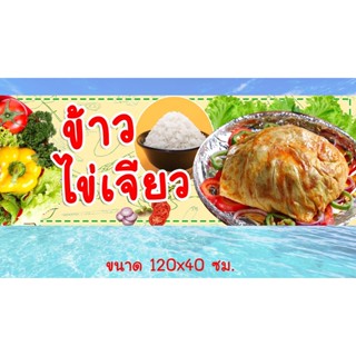 ป้ายไวนิล ร้านข้าวไข่เจียว