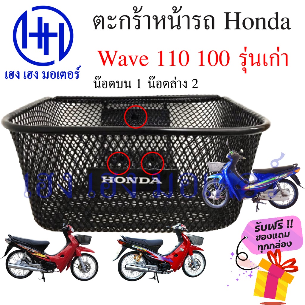 ตะกร้า Wave 110 Wave 100 รุ่นเก่า ตะกร้าหน้ารถ Honda Wave110 Wave100 Motorcycle Basket กล่องหน้ารถ